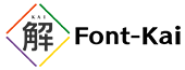 フォント解(Font-Kai)