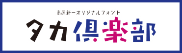 タカ倶楽部