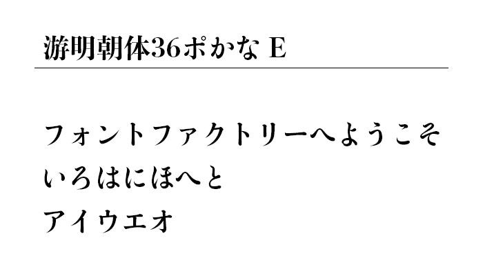 游明朝体36ポかな E 和文 欧文 デザイン書体のダウンロード販売 フォントファクトリー