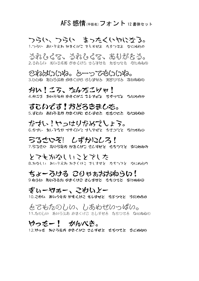 Afs感情 平仮名 フォント12書体セット 和文 欧文 デザイン書体のダウンロード販売 フォントファクトリー Afs感情 平仮名 フォント12書体セット 和文 欧文 デザイン書体のダウンロード販売 フォントファクトリー