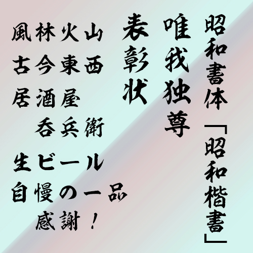 昭和書体 昭和楷書 和文 欧文 デザイン書体のダウンロード販売 フォントファクトリー 昭和書体 昭和楷書 和文 欧文 デザイン書体のダウンロード販売 フォントファクトリー