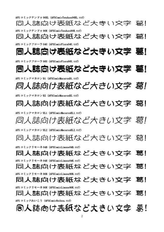 Afsアニメコミックラノベ表紙用フォント 27書体セット 和文 欧文 デザイン書体のダウンロード販売 フォントファクトリー