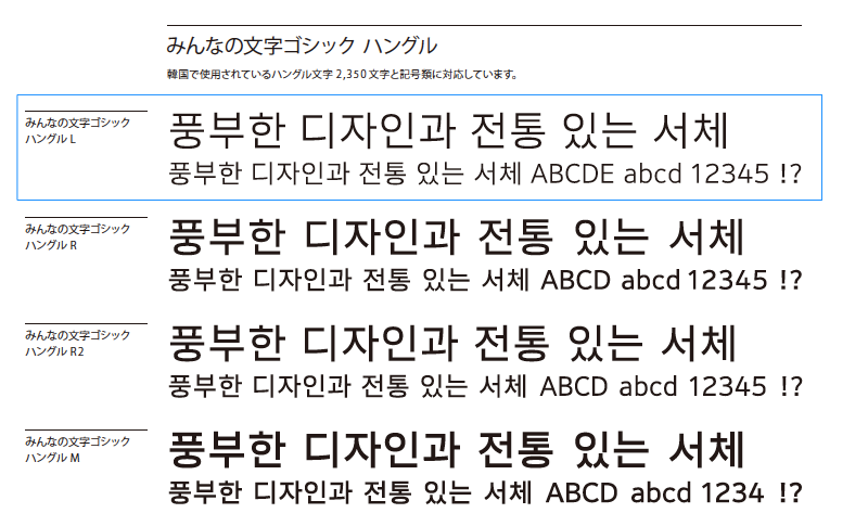 みんなの文字ゴシックハングル L | 和文・欧文・デザイン書体の みんなの文字ゴシックハングル L | 和文・欧文・デザイン書体の