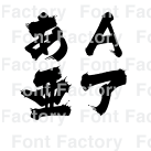 大髭 和文 欧文 デザイン書体のダウンロード販売 フォントファクトリー