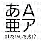イワタ新ゴシック体R | 和文・欧文・デザイン書体のダウンロード