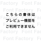 游明朝体36ポかな E 和文 欧文 デザイン書体のダウンロード販売 フォントファクトリー