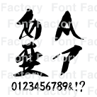 昭和書体 昭和龍神 和文 欧文 デザイン書体のダウンロード販売 フォントファクトリー