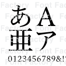 ヒラギノud明朝 Stdn W4 和文 欧文 デザイン書体のダウンロード販売 フォントファクトリー