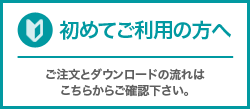 初めての方へ