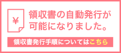 領収書の発行について