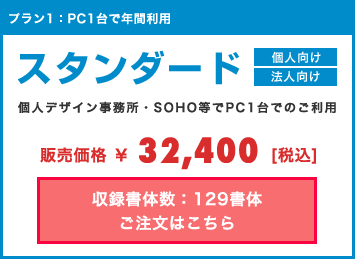 プラン1:PC1台で年間利用