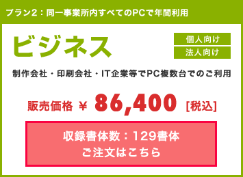 プラン2：同一事業所内すべてのPCで年間利用