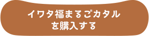 イワタ福まるごカタルを購入する