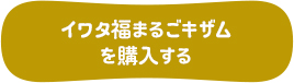 イワタ福まるごキザムを購入する