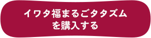 イワタ福まるごタタズムを購入する