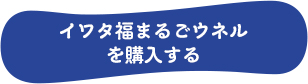 イワタ福まるごウネルを購入する