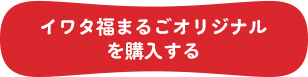 イワタ福まるごオリジナルを購入する