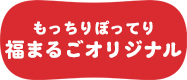 イワタ福まるごオリジナル