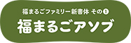 イワタ福まるごアソブ