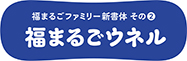 イワタ福まるごウネル