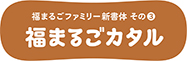 イワタ福まるごカタル