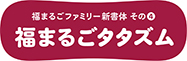 イワタ福まるごタタズム