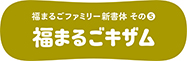 イワタ福まるごキザム