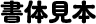 書体見本