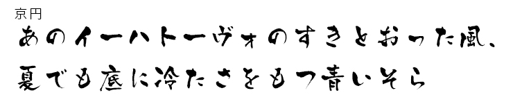 京円 書体例1