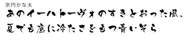 京円 書体例2