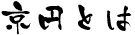 京円とは