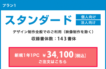 スタンダード 1年 34,100円(税込)