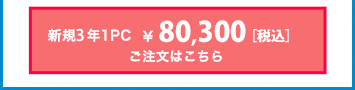 スタンダード 3年 80,300円(税込)