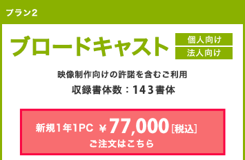 ビジネス 1年 77,000円(税込)