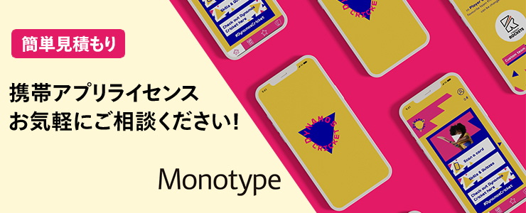 Monotype 携帯アプリライセンス