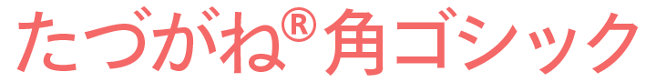 たづがね(R)角ゴシック