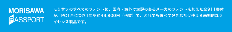 モリサワフォント:モリサワパスポート