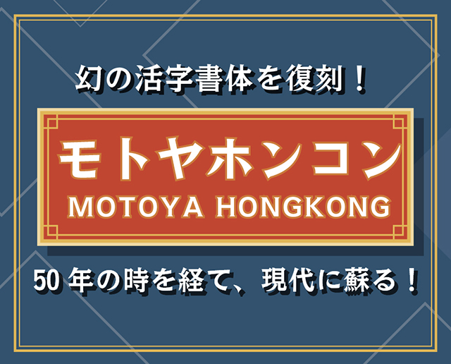 幻の活字書体モトヤホンコン