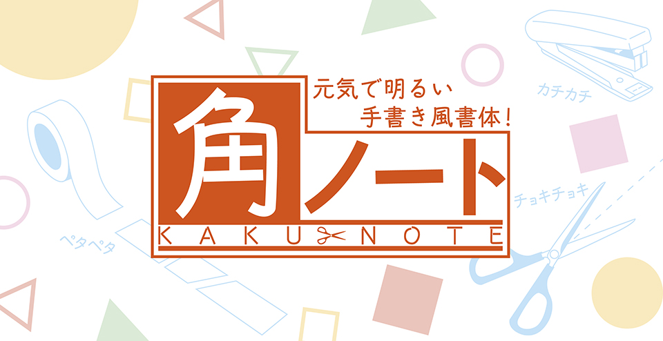 元気で明るい表情の手書き風書体『角ノート』