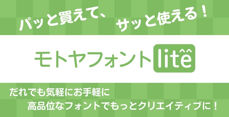 パッと買えて、サッと使える モトヤフォントlite