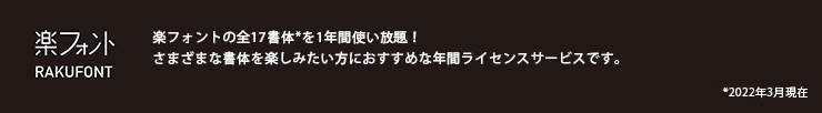 楽フォント