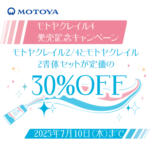 モトヤクレイル4発売記念キャンペーン