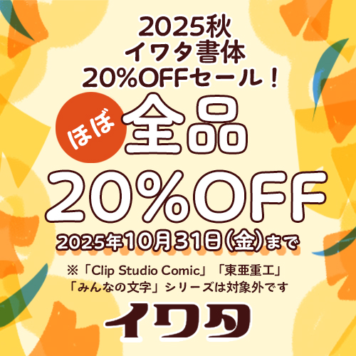 2025秋 イワタ書体20%OFFセール