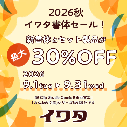 2026秋 イワタ書体最大30%OFFセール